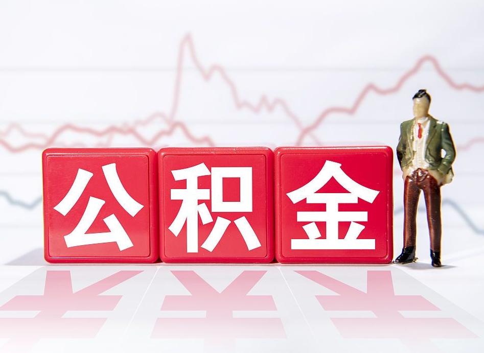 肇州个人债务如何用公积金偿还（肇州个人负债如何提取公积金）